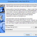 Установка Geser Codec Pack XP